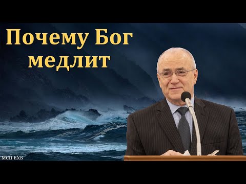 Видео: "Почему Бог медлит". Н. С. Антонюк. МСЦ ЕХБ