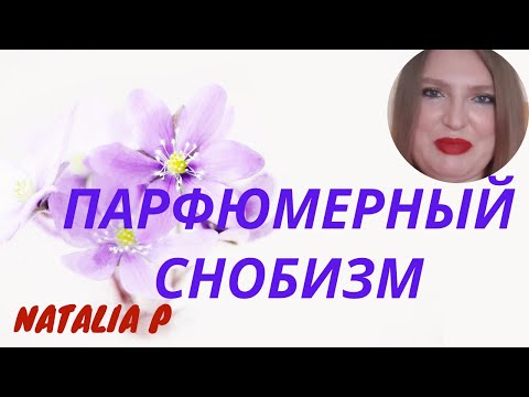 Видео: ПАРФЮМЕРНЫЙ СНОБИЗМ: РАЗМЫШЛЕНИЯ