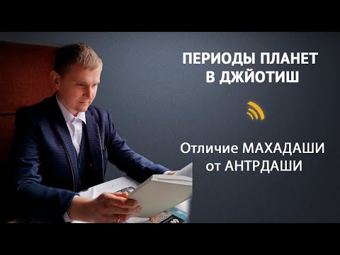 Видео: ПЕРИОДЫ ПЛАНЕТ В ДЖЙОТИШ | Отличие МАХАДАШИ от АНТРДАШИ