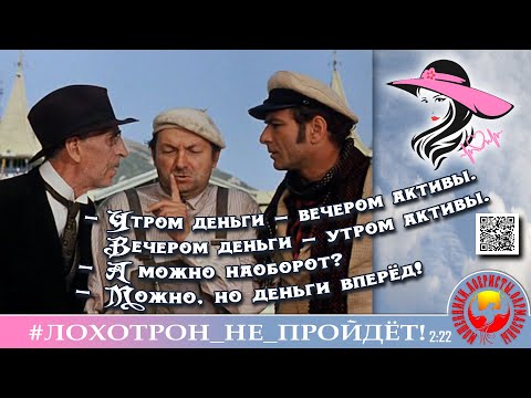 Видео: "Мошенник крутит голову инвестору". Мошенники, аферисты. (Автор - Лера)