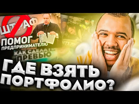 Видео: Где Взять Портфолио Дизайнерам | Как Заработать на превью | Khlopak