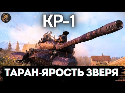 Видео: ТЯЖЕЛЫЙ ТАНК 11 УРОВНЯ ► КР-1 ► РВЁТ ВСЕХ ТАРАНОМ