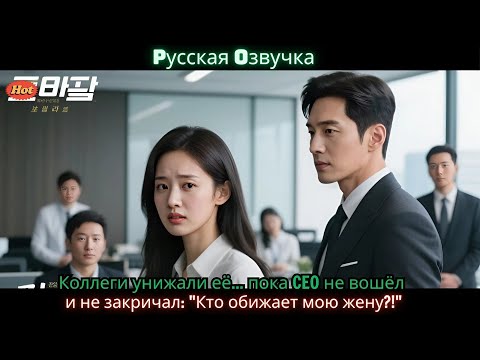 Видео: Коллеги унижали её    пока CEO не вошёл и не закричал Кто обижает мою жену