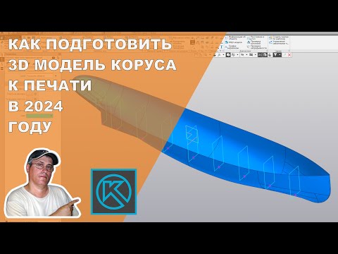 Видео: Учимся готовить 3Д модель к печати на 3Д принтере, применяя надежный метод.