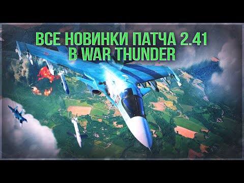 Видео: НОВИНКИ, МЕХАНИКИ и НОВАЯ ГРАФИКА ПАТЧА 2.41 в WAR THUNDER! (300 лайков = +1час)