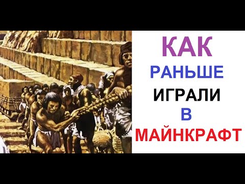 Видео: 500 Мемов. Как раньше играли в МАЙНКРАФТ