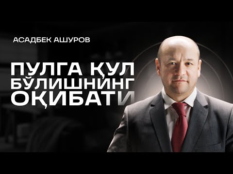 Видео: Пулга қул бўлишнинг оқибати | Хозироқ рўйхатдан ўтинг