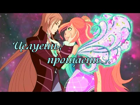 Видео: #RUS Целуешь, прощаешь... / Валтор и Блум [Винкс]|#ENG You kiss, you forgive/Valtor and Bloom [Winx]