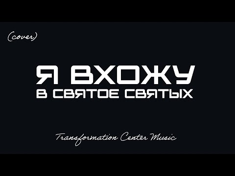 Видео: Я вхожу в Святое Святых (Cover) [TCM - Remix]