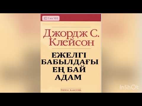 Видео: Джордж Клейтон Ежелгі Бабылдағы ең бай адам|үзінді