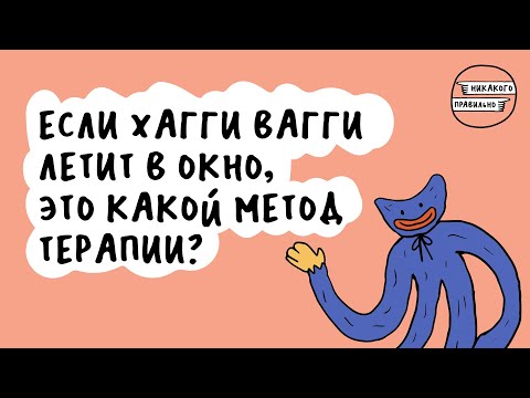 Видео: Как выбрать подход в психотерапии? КПТ, гештальт, психоанализ - методы терапии | Никакого правильно