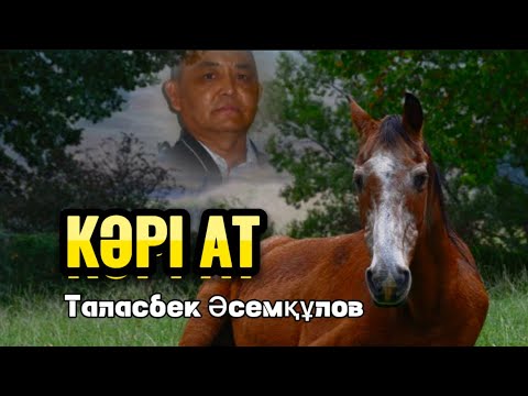 Видео: КӘРІ АТ (аудиокітап)