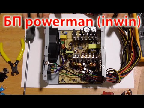 Видео: Простая переделка БП inwin на 12В