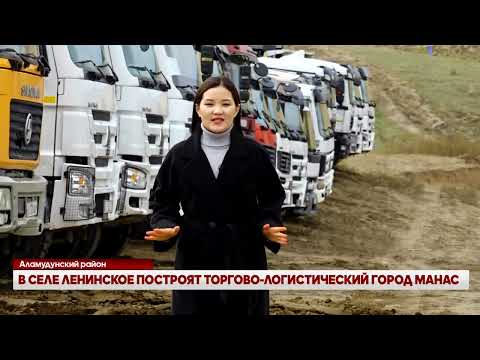 Видео: В СЕЛЕ ЛЕНИНСКОЕ ПОСТРОЯТ ТОРГОВО-ЛОГИСТИЧЕСКИЙ ГОРОД МАНАС