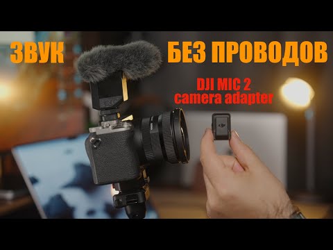 Видео: Обзор DJI MIC 2 camera adapter