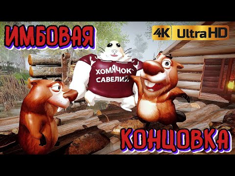 Видео: ИМБОВАЯ КОНЦОВКА 5 НОЧЕЙ С БОБРОМ В ОТЛИЧНОМ КАЧЕСТВЕ