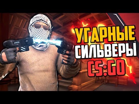 Видео: УГАРНЫЕ СИЛЬВЕРЫ (CS:GO)🔥