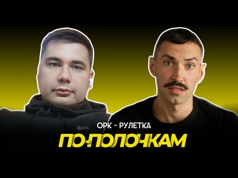 Видео: 🔥пополнил майору методичку🔥орк-рулетка