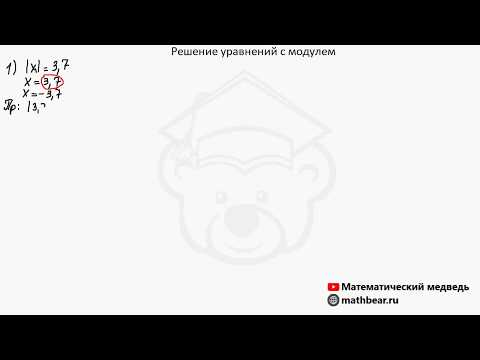 Видео: Решение уравнений с модулем. 6 класс.