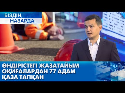 Видео: Өндірістегі жазатайым оқиғалардан 77 адам қаза тапқан | Біздің назарда