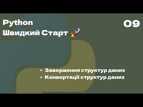 Видео: 09 | Завершення структур даних, конвертації структур | Python Швидкий Старт