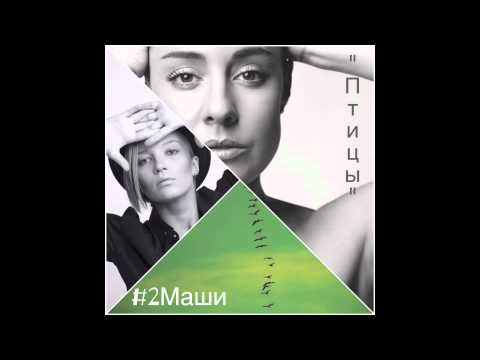 Видео: #2Маши "Птицы"