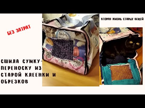 Видео: Из обрезков и старой клеенки сшила сумку переноску для кошки. И все это совсем без затрат!