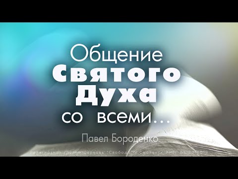 Видео: "Общение Святого Духа со всеми.." | Павел Бороденко