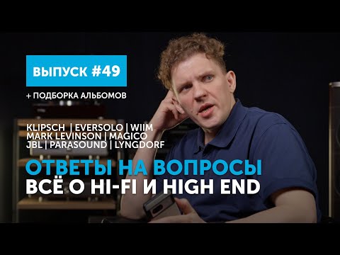 Видео: Ответы на вопросы. Всё о Hi-Fi и High End | Выпуск 49 + подборка альбомов
