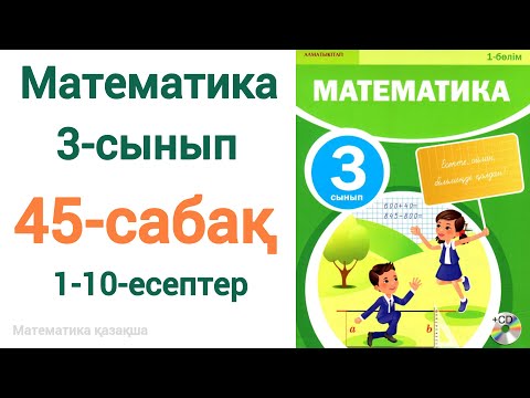 Видео: 3 сынып математика 45 сабақ