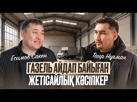 Видео: 35 млн қарыздан шыққан Жетісайлық кәсіпкер | Таир Нұғман | Сәкен Есимов