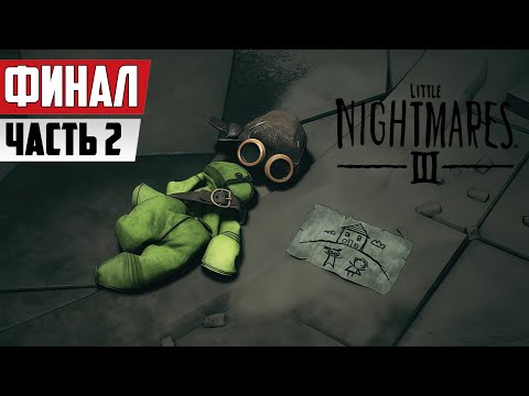 Видео: ФИНАЛ МАЛЕНЬКИХ КОШМАРОВ | Little Nightmares III ПРОХОЖДЕНИЕ | Стрим на Русском ЧАСТЬ 2