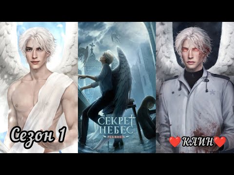 Видео: СЕКРЕТ НЕБЕС: РЕКВИЕМ : ветка ❤️КАИН❤️ Весь 1 Сезон