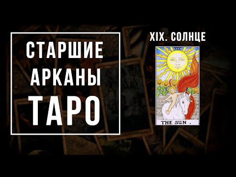 Видео: 19. СОЛНЦЕ | Значения Старших арканов | Школа Таро пана Романа 2021