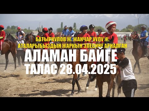 Видео: БАТЫРКУЛОВ ЖАНЧАР, ЖАНЧАР УУЛУ ЖАКШЫБЕК АТАЛАРЫБЫЗДЫН ЖАРКЫН ЭЛЕСИНЕ АРНАЛГАН КУНАН БАЙГЕ ТАЛАС 2025
