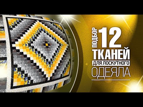 Видео: Лоскутный эфир №369. Как подобрать ткани на Лоскутное одеяло "Вокруг Света"