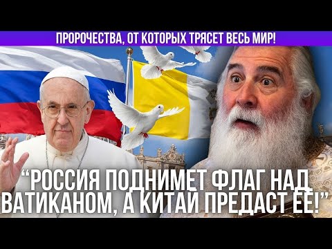 Видео: Флаг над Ватиканом и горящий Иерусалим: старец Элпидий предсказал то, чего никто не ожидал!