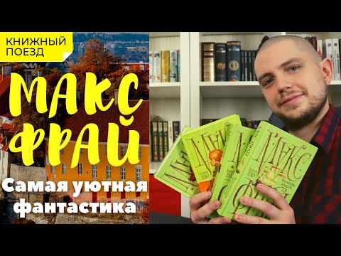 Видео: 📚🚂Прочитано || ☕🧙«Лабиринты Ехо» Макс Фрай