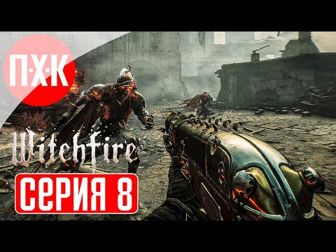 Видео: WITCHFIRE Прохождение 8 ᐅ В бой.