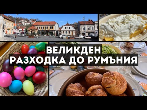 Видео: Великден у дома | За ден до Румъния- Брашов, Бран, Букурещ | Солна мина Униреа