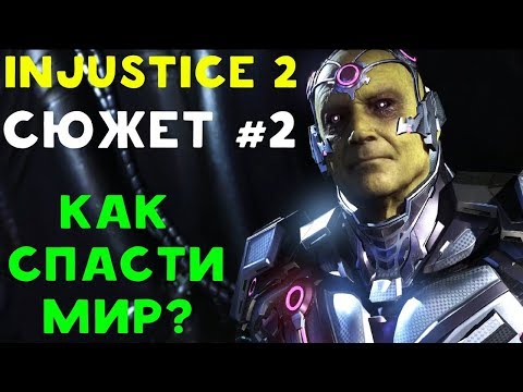 Видео: Injustice 2 - Сюжетная Кампания | ПЛАН ПО СПАСЕНИЮ МИРА #2