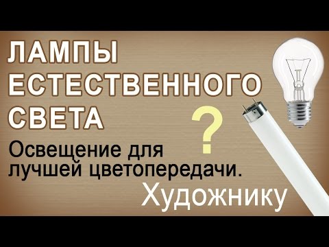 Видео: Лампы для живописи. Освещение художнику.