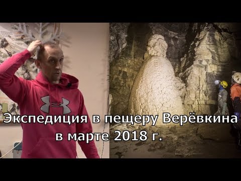 Видео: Доклад Павла Демидова "Экспедиция в пещеру Верёвкина в марте 2018 года"