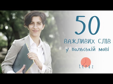 Видео: ТОП 50 польських слів