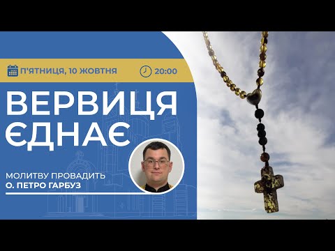 Видео: ВЕРВИЦЯ ЄДНАЄ | Молитва на вервиці у прямому ефірі, 10.10.2025