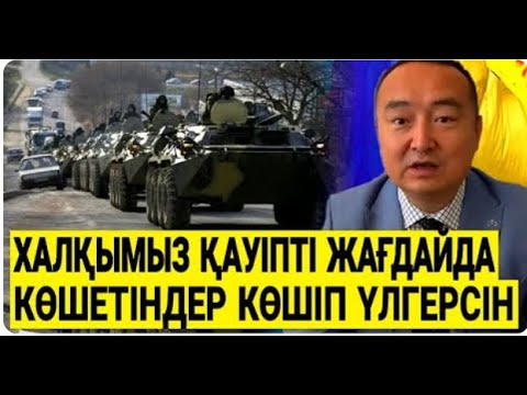 Видео: СОҒЫС ҚАЗАҚТЫҢ БАСЫНА КЕЛСЕ ҚАЙТПЕКПІЗ?! УДАН АЩЫ ШЫНДЫҚ/ СЕРІКЖАН БІЛӘШҰЛЫ