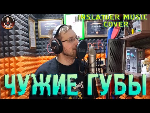 Видео: ЧУЖИЕ ГУБЫ - INSLA1DER MUSIC ( РУКИ ВВЕРХ COVER ) \ LIVE \ ЖИВОЙ ЗВУК