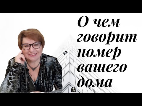 Видео: О чем расскажет номер Вашего дома. Как энергия дома влияет на людей, живущих в нем.