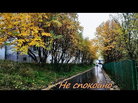 Видео: Не спокойно