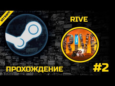 Видео: RIVE ► PC ► ПРОХОЖДЕНИЕ ► ЧАСТЬ 2